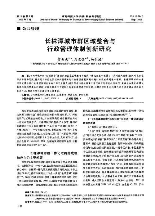 长株潭城市群区域整合与行政管理体制创新研究