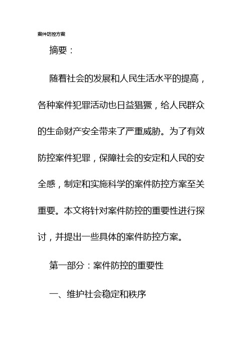 案件防控方案