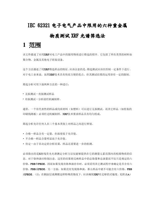 IEC 62321电子电气产品中限用的六种重金属物质测试XRF光谱筛选法