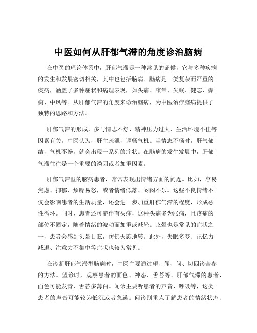 中医如何从肝郁气滞的角度诊治脑病