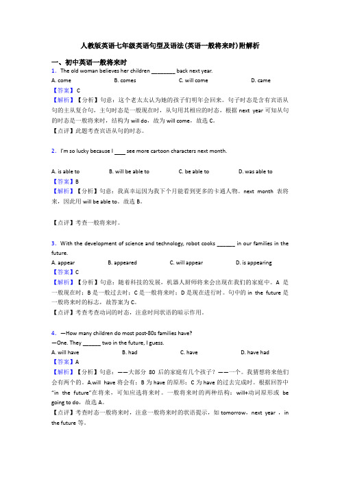 人教版英语七年级英语句型及语法(英语一般将来时)附解析