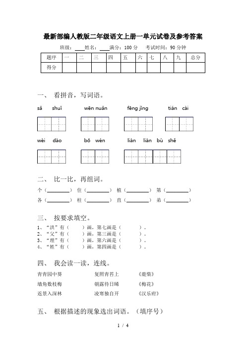 最新部编人教版二年级语文上册一单元试卷及参考答案