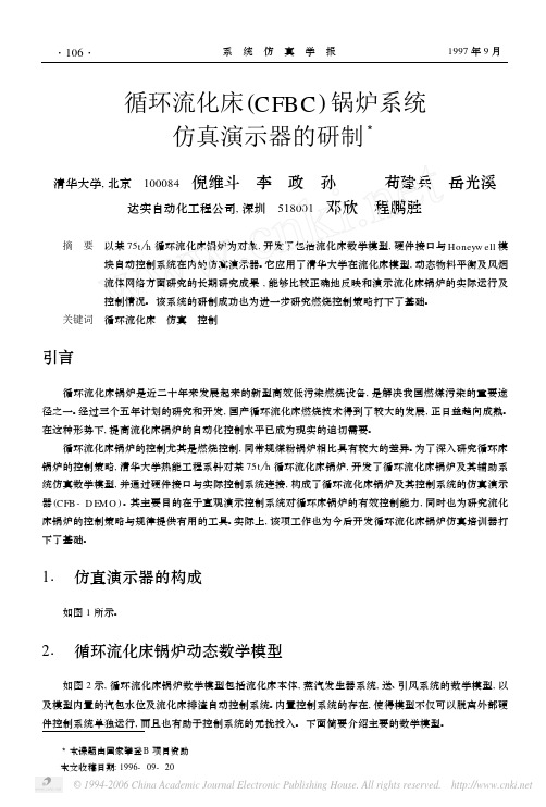 循环流化床CFBC锅炉系统仿真演示器的研制