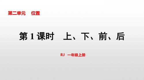 最新人教版一年级数学上册第2单元位置PPT课件