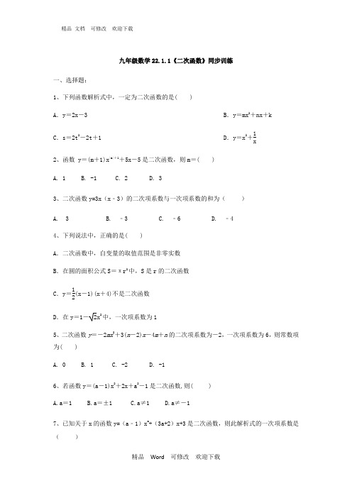 人教版九年级上册 数学22.1.1《二次函数》同步训练(有答案)