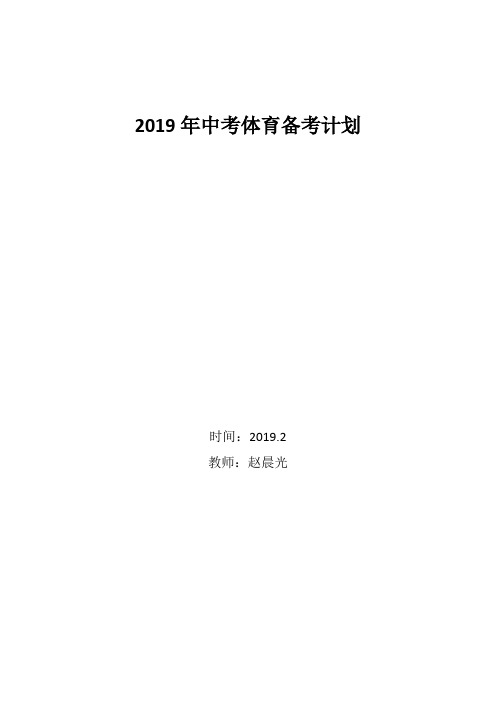 2019年中考体育备考计划