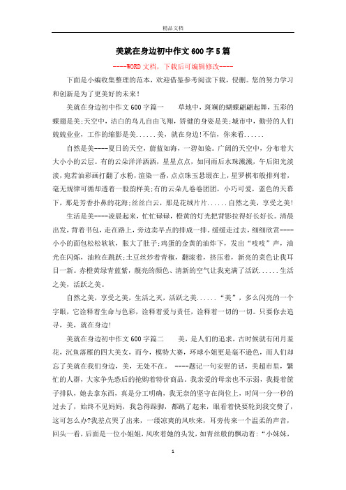 美就在身边初中作文600字5篇