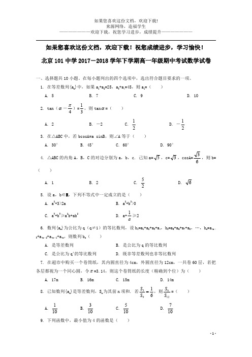 北京市101中学2017_2018学年高一数学下学期期中试题