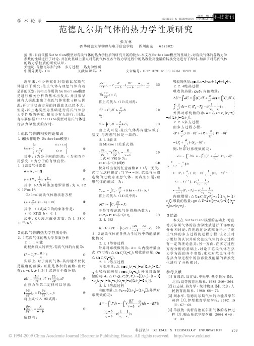 范德瓦尔斯气体的热力学性质研究