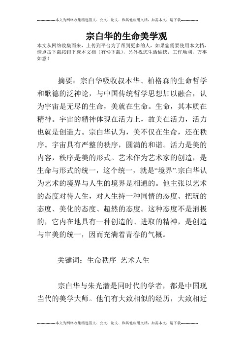 宗白华的生命美学观