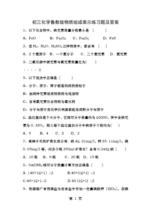 九年级化学物质组成的表示练习题及答案