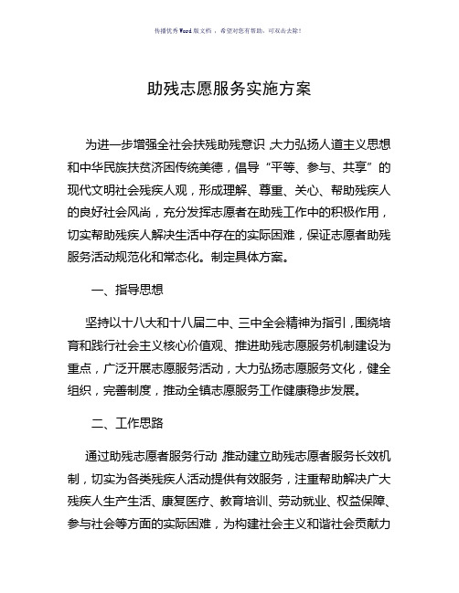 助残志愿服务实施方案(参考模板)