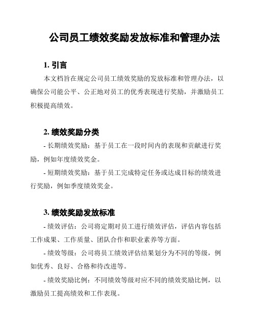 公司员工绩效奖励发放标准和管理办法