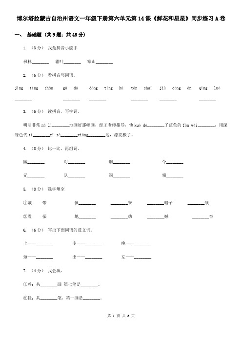 博尔塔拉蒙古自治州语文一年级下册第六单元第14课《鲜花和星星》同步练习A卷