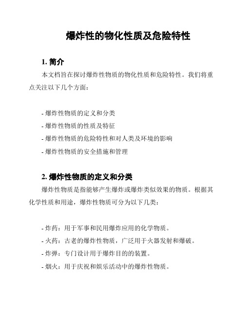 爆炸性的物化性质及危险特性