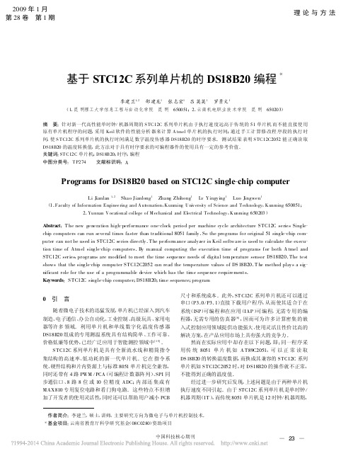 基于STC12C系列单片机的DS18B20编程_李建兰