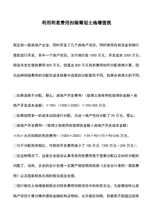 利用利息费用扣除筹划土地增值税