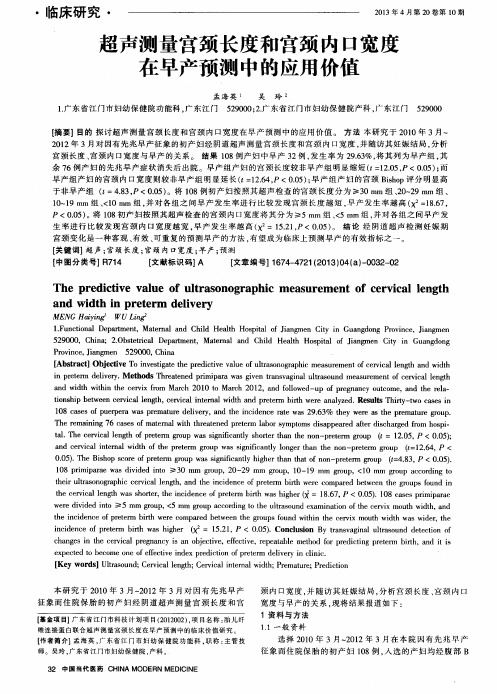 超声测量宫颈长度和宫颈内口宽度在早产预测中的应用价值