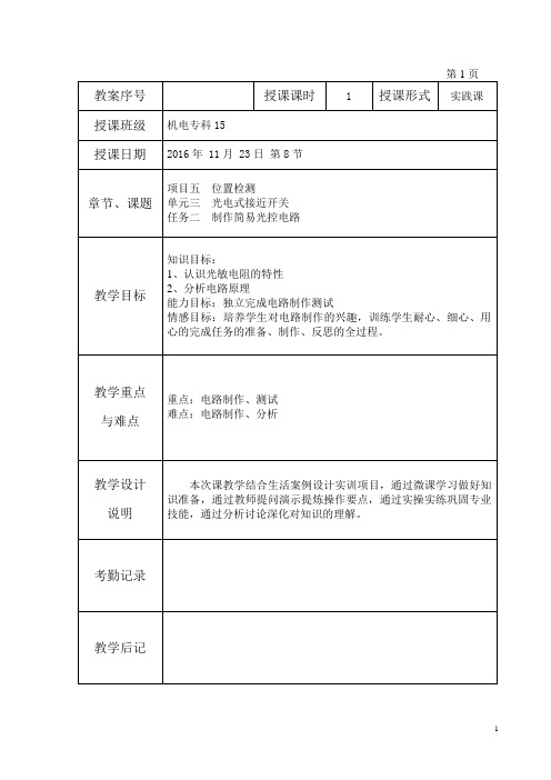 制作简易光控电路教案