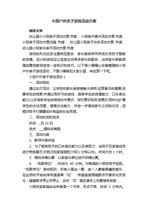 小班户外亲子游戏活动方案