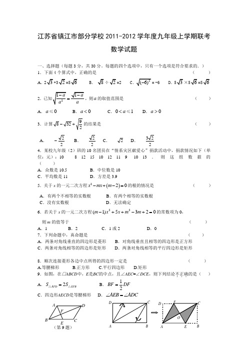 江苏省镇江市部分学校2011-2012学年度九年级上学期联考试卷