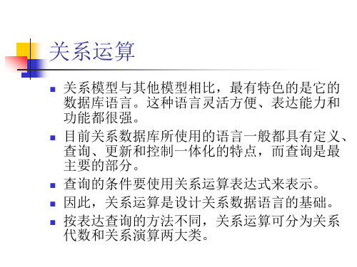 关系代数.ppt