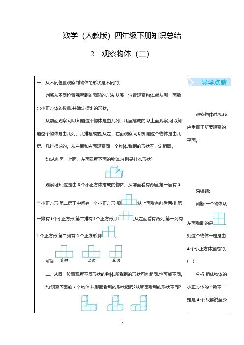 四年级数学下册第二单元观察物体知识点归纳总结