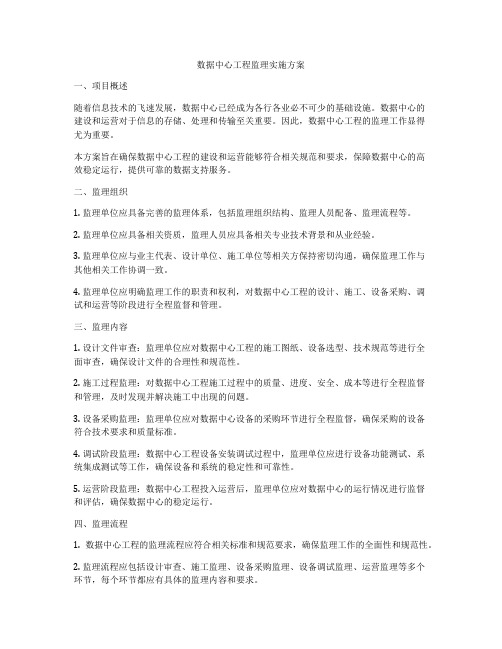 数据中心工程监理实施方案