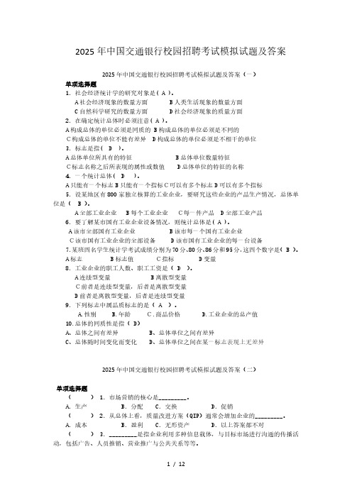 2025年中国交通银行校园招聘考试模拟试题及答案