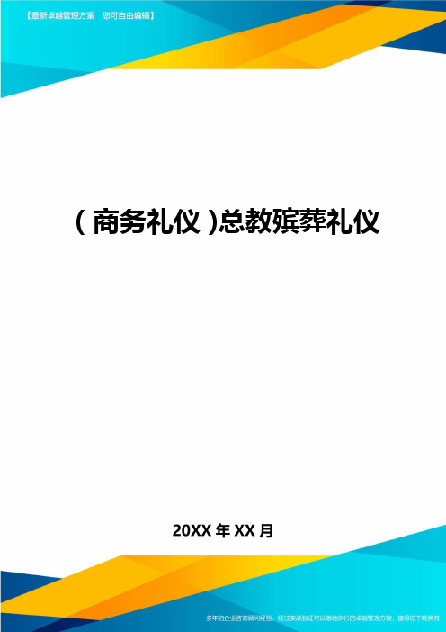 商务礼仪总教殡葬礼仪