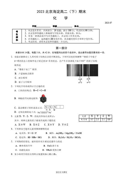 2022-2023学年北京海淀区高二下学期期末化学试题及答案