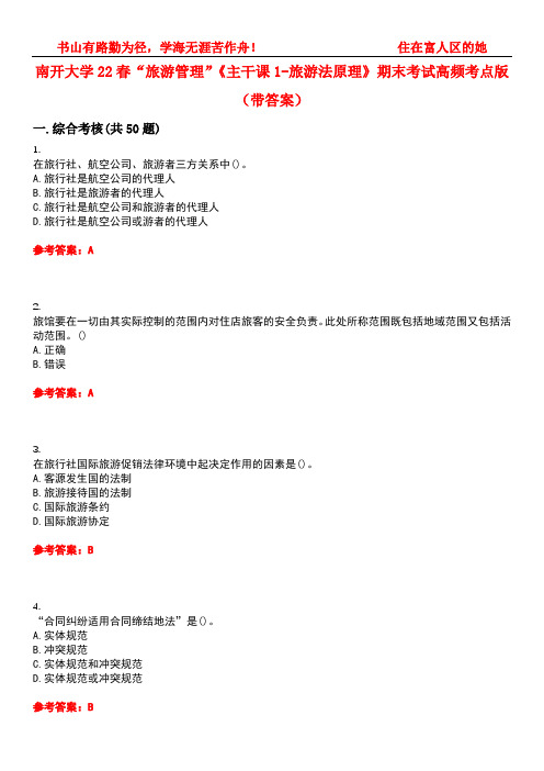 南开大学22春“旅游管理”《主干课1-旅游法原理》期末考试高频考点版(带答案)试卷号3