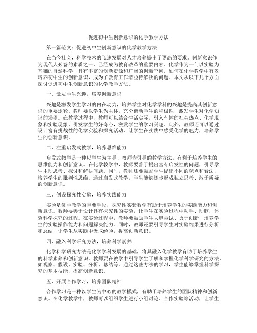 促进初中生创新意识的化学教学方法(含学习方法技巧、例题示范教学方法)