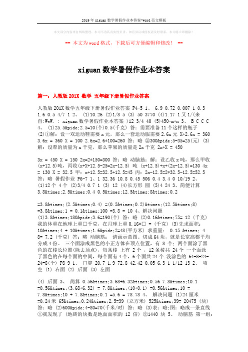 2019年xiguan数学暑假作业本答案-word范文模板 (3页)