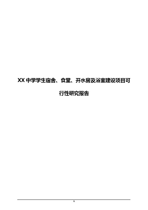 XX中学学生宿舍、食堂、开水房及浴室建设项目可行性研究报告