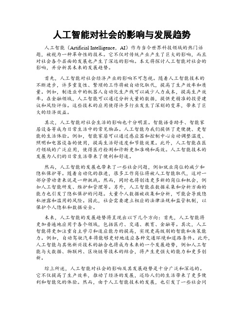 人工智能对社会的影响与发展趋势