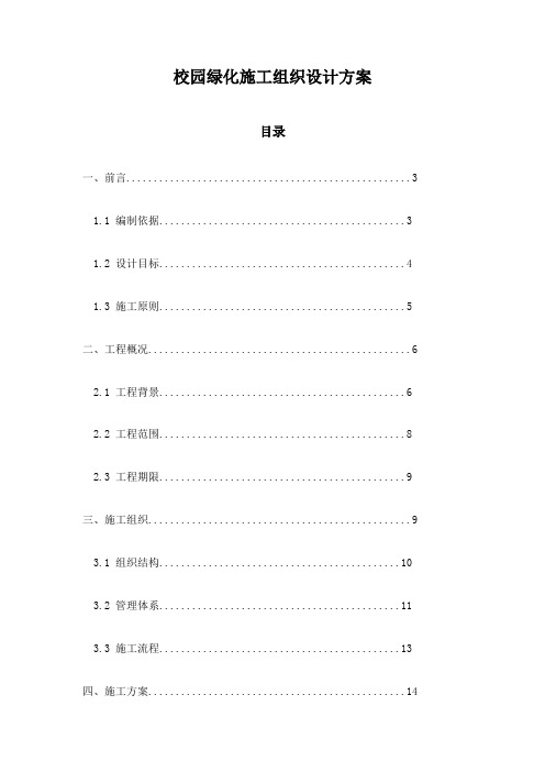 校园绿化施工组织设计方案