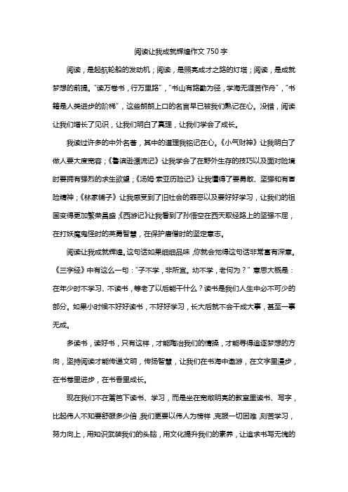 阅读让我成就辉煌作文750字