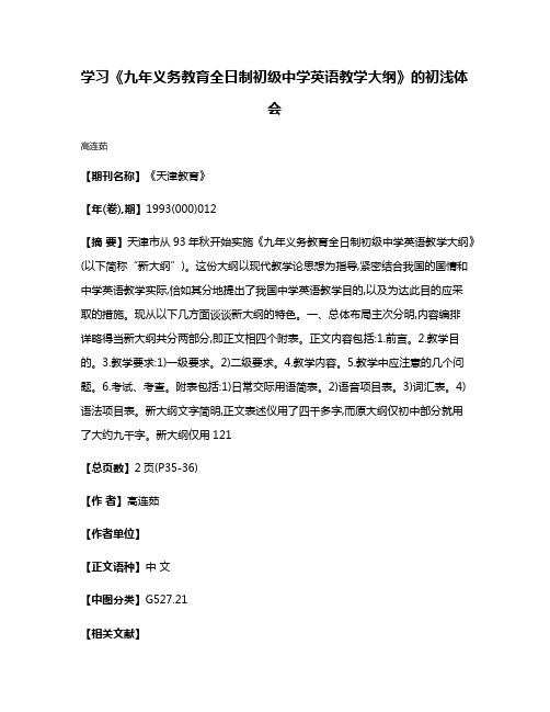 学习《九年义务教育全日制初级中学英语教学大纲》的初浅体会