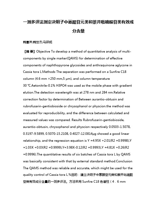 一测多评法测定决明子中蒽醌苷元类和萘并吡喃酮苷类有效成分含量