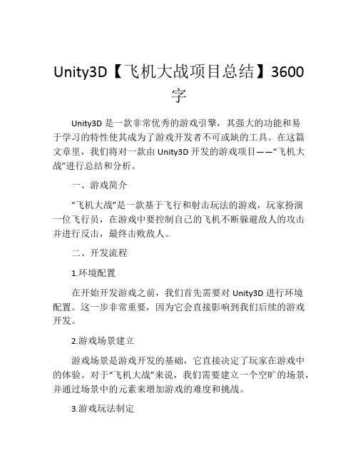 Unity3D【飞机大战项目总结】3600字