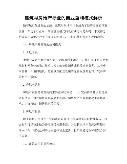 建筑与房地产行业的商业盈利模式解析