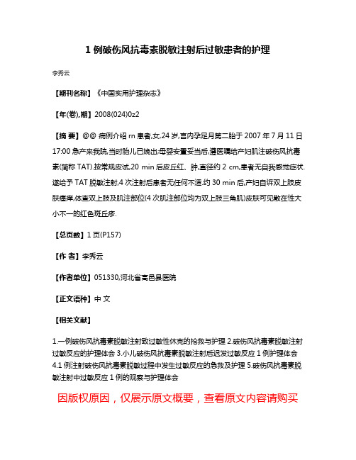 1例破伤风抗毒素脱敏注射后过敏患者的护理