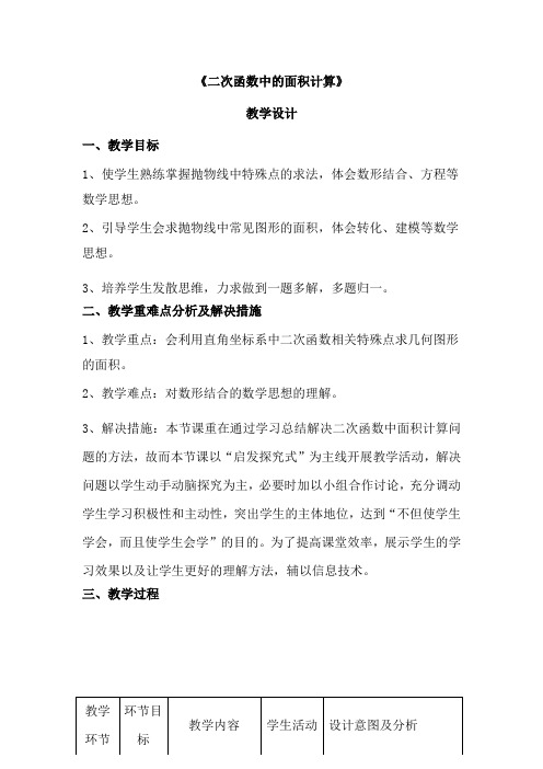 初中数学_二次函数中的面积计算教学设计学情分析教材分析课后反思