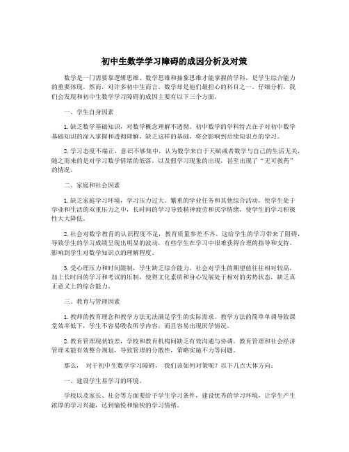 初中生数学学习障碍的成因分析及对策