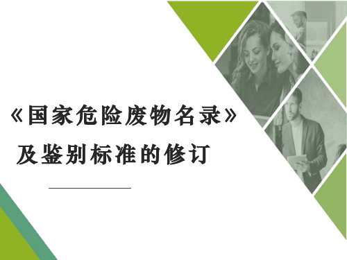 2020最新《国家危险废物名录》修订历程