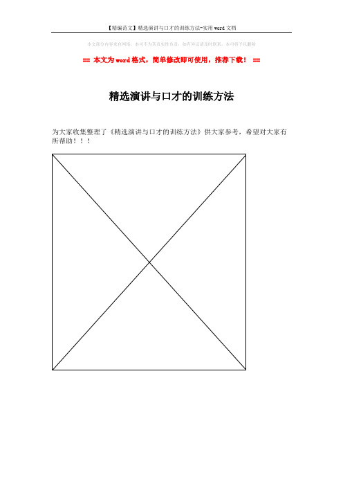 【精编范文】精选演讲与口才的训练方法-实用word文档 (1页)