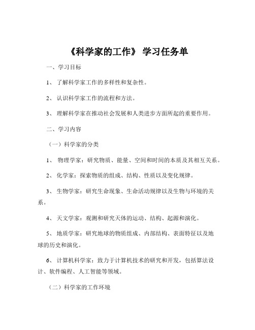 《科学家的工作》 学习任务单