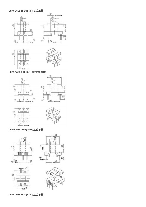 磁芯骨架参数-EI