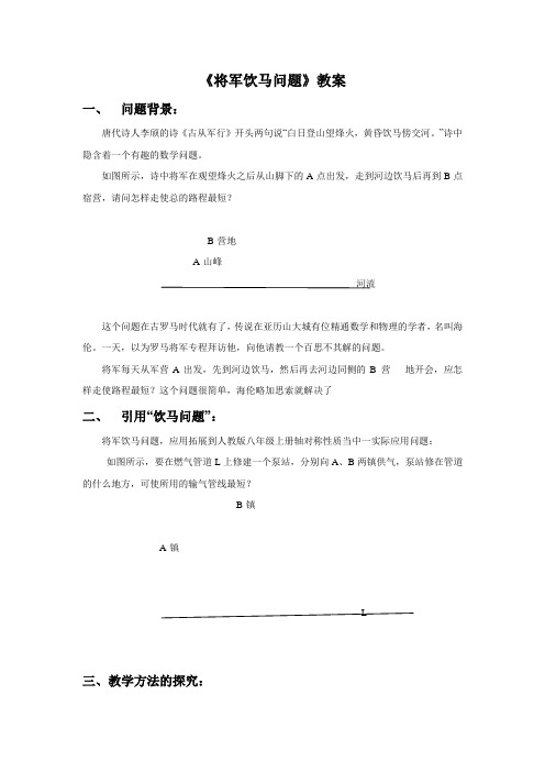 《将军饮马问题》教案 (2)